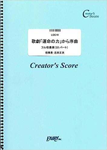 ダウンロード  歌劇「運命の力」から序曲/ヴェルディ(G.Verdi)  オーケストラおよびアンサンブル譜(LOC19)[クリエイターズ スコア] (Creator´s Score) 本