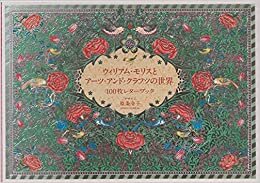 ウィリアム・モリスとアーツ・アンド・クラフツの世界 100枚レターブック ([バラエティ]) ダウンロード