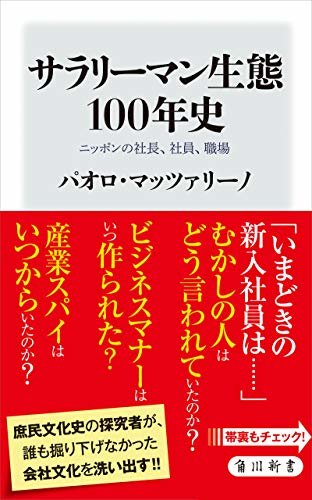サラリーマン生態100年史　ニッポンの社長、社員、職場 (角川新書)