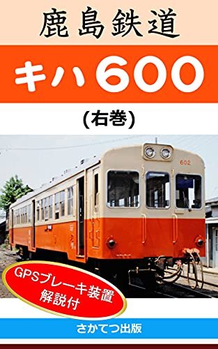 鹿島鉄道 キハ600 (右巻): 　－国鉄キハ42000、キハ07改造車とそのGPSブレーキ装置－　