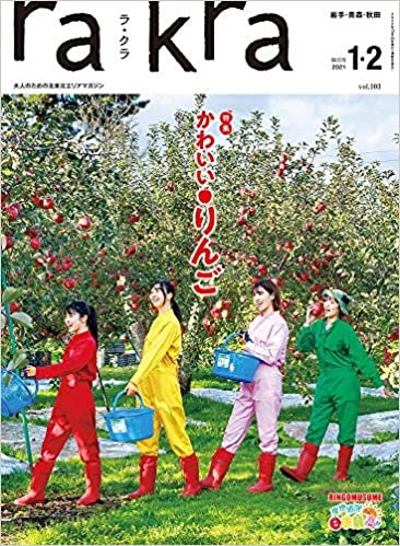 ダウンロード  rakra (ラクラ) vol.103 2020 12/25 [かわいい・りんご] 本