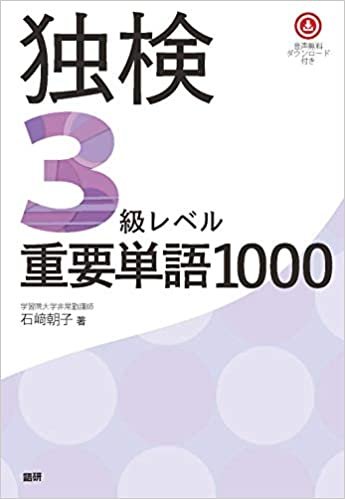 ダウンロード  独検3級レベル重要単語1000 ([テキスト]) 本