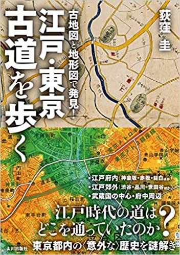 ダウンロード  江戸・東京 古道を歩く: 古地図と地形図で発見! 本