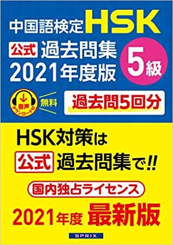 ダウンロード  中国語検定HSK公式過去問集5級 2021年度版 本