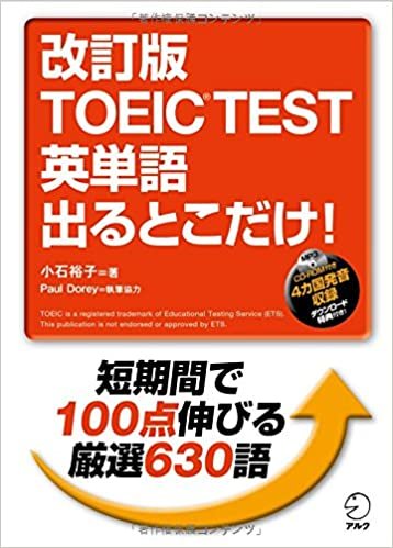CD-ROM付 改訂版 TOEIC(R)TEST 英単語 出るとこだけ! ダウンロード