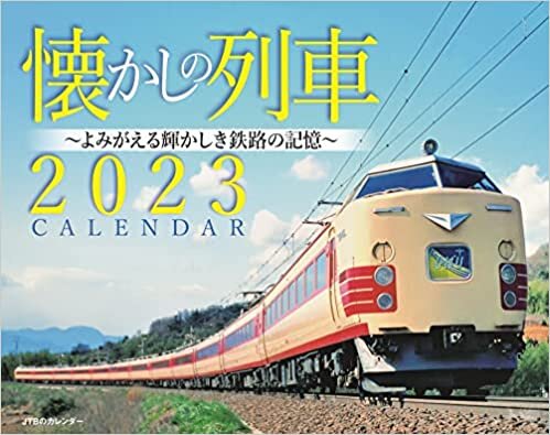 JTBのカレンダー 懐かしの列車 2023 (壁掛け) (月めくり壁掛けカレンダー)