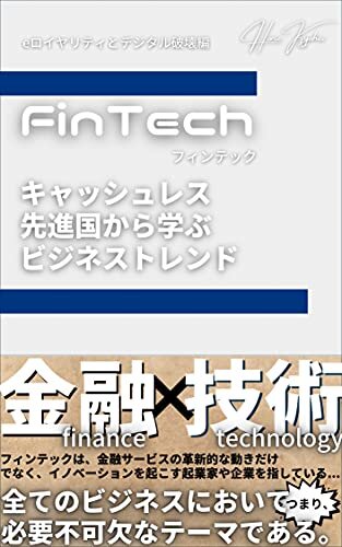 FinTech キャッシュレス先進国から学ぶビジネストレンド(eロイヤリティとデジタル破壊編)