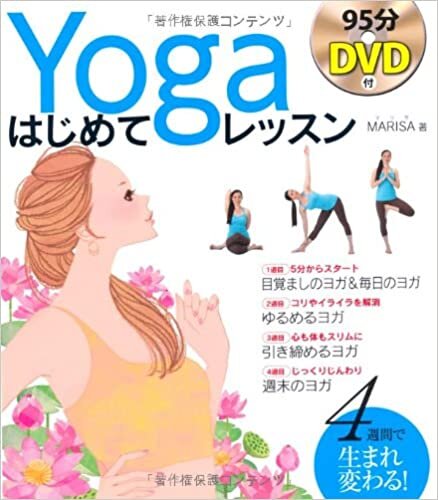 ダウンロード  DVD付 YOGA はじめてレッスン 本