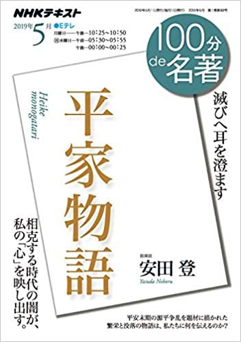 ダウンロード  平家物語 2019年5月 (NHK100分de名著) 本