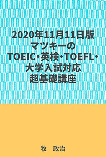 2020年11月11日版マツキーのTOEIC・英検・TOEFL・大学入試対応超基礎講座
