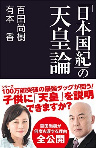 ダウンロード  「日本国紀」の天皇論 本