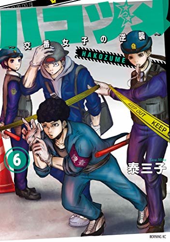 ダウンロード  ハコヅメ～交番女子の逆襲～（６） (モーニングコミックス) 本