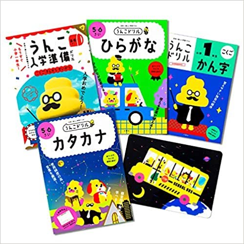 【特典つき】小学1年学習先取り! 国語セット (うんこドリルシリーズ) ダウンロード
