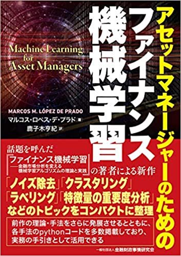 ダウンロード  アセットマネージャーのためのファイナンス機械学習 本