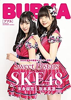 BUBKA 2021年6月号電子書籍限定版「SKE48 末永桜花・坂本真凛ver.」 [雑誌] BUBKA（ブブカ）