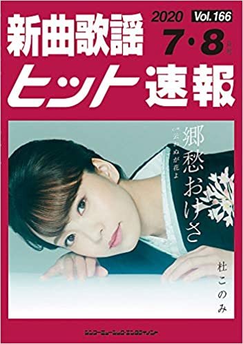新曲歌謡ヒット速報 Vol.166 2020 7・8月号