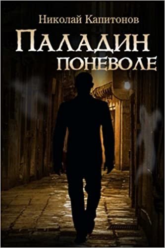 Paladin involuntarily (Russian edition): Volume 1 indir
