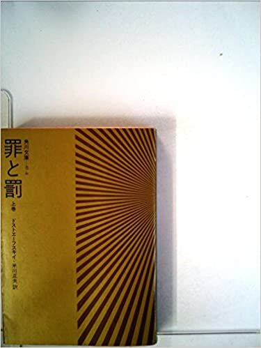 ダウンロード  罪と罰〈上巻〉 (1968年) (角川文庫) 本