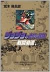 ダウンロード  ジョジョの奇妙な冒険 5 Part2 戦闘潮流 2 (集英社文庫(コミック版)) 本