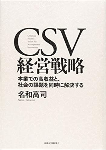 ダウンロード  CSV経営戦略―本業での高収益と、社会の課題を同時に解決する 本