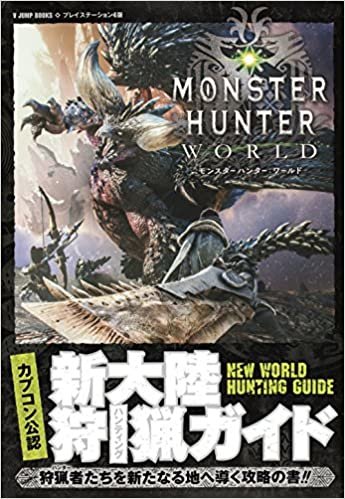 ダウンロード  カプコン公認 モンスターハンター:ワールド PS4版 新大陸狩猟ガイド (Vジャンプブックス(書籍)) 本