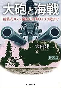 ダウンロード  大砲と海戦　前装式カノン砲からＯＴＯメララ砲まで (光人社NF文庫) 本