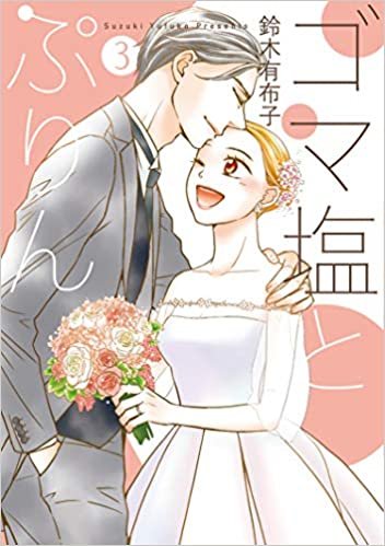ダウンロード  ゴマ塩とぷりん (3) (フレックスコミックス) 本