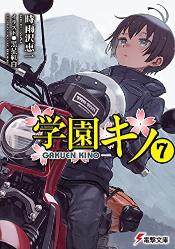 学園キノ(7) (電撃文庫) ダウンロード