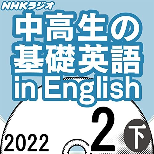 ダウンロード  NHK 中高生の基礎英語 in English 2022年2月号 下 本
