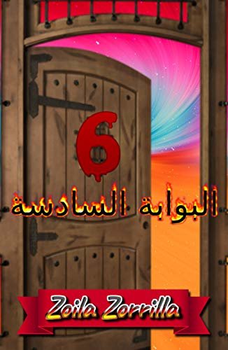 ‫البوابة السادسة‬ (Arabic Edition)