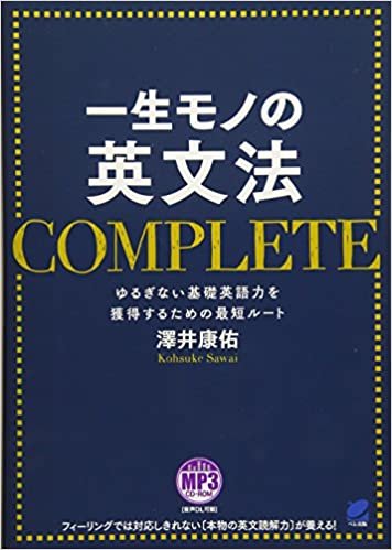 ダウンロード  一生モノの英文法 COMPLETE MP3 CD-ROM付き 本