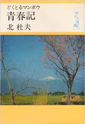 ダウンロード  どくとるマンボウ青春記 (1968年) 本