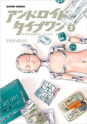ダウンロード  アンドロイドタイプワン(3) (アクションコミックス) 本