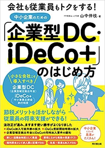 ダウンロード  会社も従業員もトクをする! 中小企業のための「企業型DC・iDeCo+」のはじめ方 (DOBOOKS) 本