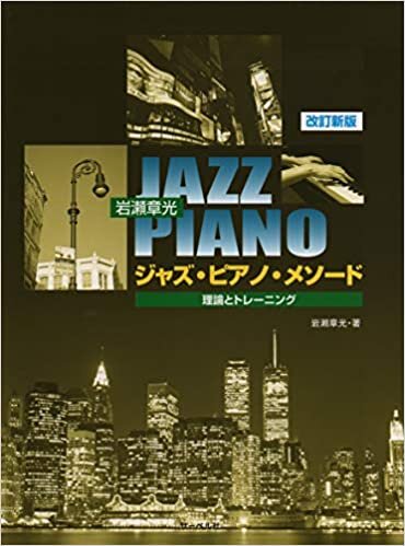 [改訂新版]岩瀬章光 ジャズピアノメソード 理論とトレーニング