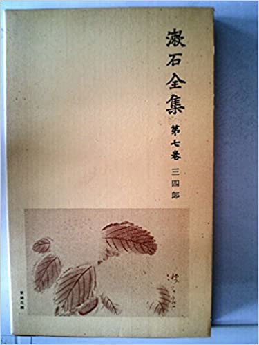 漱石全集〈第7巻〉三四郎 (1956年)