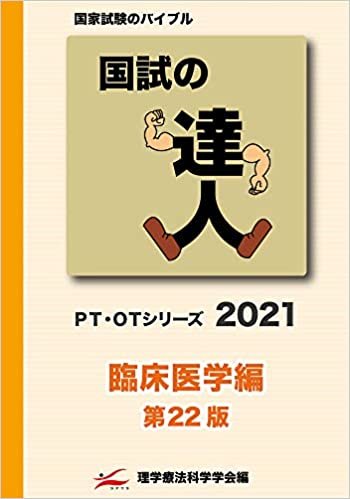 ダウンロード  国試の達人 PT・OTシリーズ 2021～臨床医学編～第22版 本