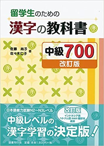 ダウンロード  留学生のための漢字の教科書 中級700[改訂版] 本