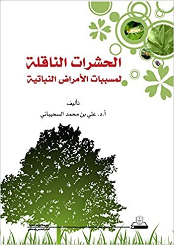 تحميل الحشرات الناقلة لمسسبات الأمراض النباتية - by علي بن محمد السحيباني1st Edition