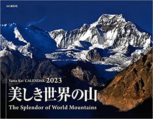 カレンダー2023 美しき世界の山 (月めくり/壁掛け) (ヤマケイカレンダー2023)