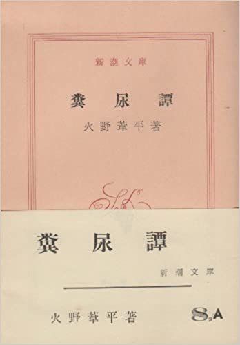 ダウンロード  糞尿譚 (1948年) (新潮文庫) 本