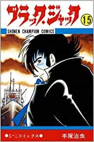 ブラック・ジャック 15 (少年チャンピオン・コミックス)