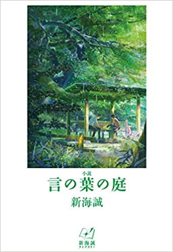 ダウンロード  小説 言の葉の庭 (新海誠ライブラリー) 本
