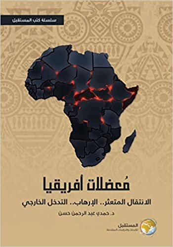 تحميل معضلات أفريقيا : الانتقال المتعثر الإرهاب