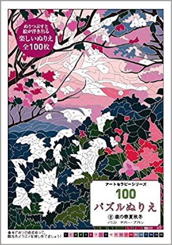 ダウンロード  100パズルぬりえ 8森の春夏秋冬 (アートセラピーシリーズ) 本
