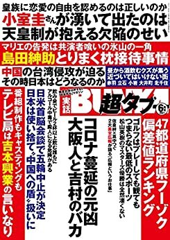 ダウンロード  実話BUNKA超タブー 2021年6月号【電子普及版】 [雑誌] 本