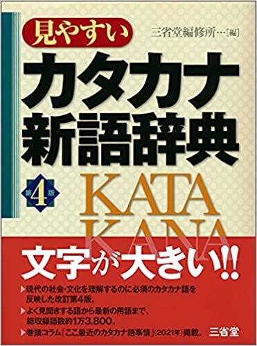 ダウンロード  見やすいカタカナ新語辞典 第4版 本
