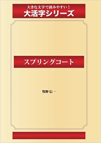 ダウンロード  スプリングコート(ゴマブックス大活字シリーズ) 本