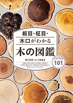 板目・柾目・木口がわかる木の図鑑: 日本の有用種101