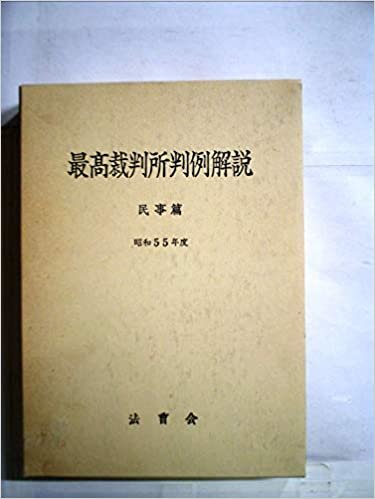 ダウンロード  最高裁判所判例解説〈民事篇 昭和55年度〉 (1985年) 本